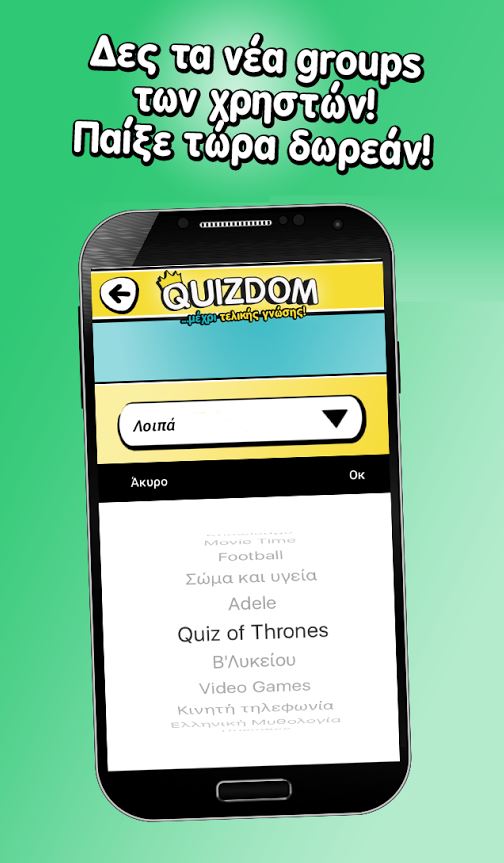 quizdom-paixnidi-gnwsewn-online-gia-ios-andoid-dwrean-free-download-quiz-game-2