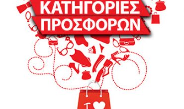 prosfores-kai-ekptoseis-katigories-hotdealsgr-catergories-best-offers