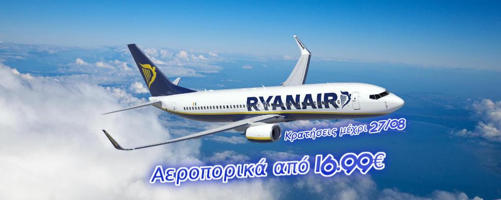 ryanair-prosfora-aeroporika-eisitiria-apo-16eyrw-august-2017