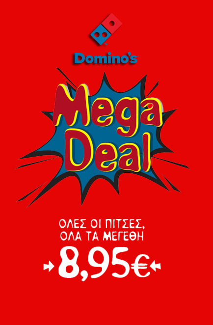 dominos-prosfora-pizza-mega-deal-dominos-πιτσα-προσφορες-2018