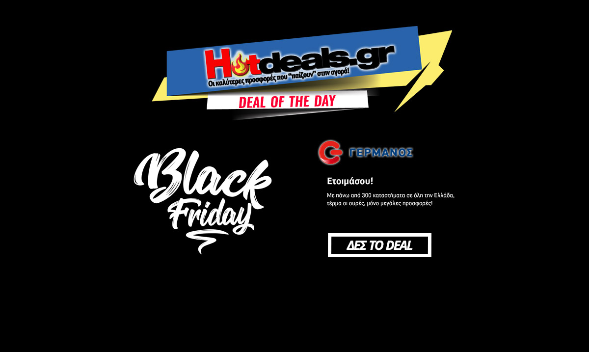 GERMANOS-black-friday-prosfores-ekptoseis-2017-24-11-blackfriday-offers-discounts-hotdealsgr