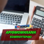 arithmomixani-kompioyteraki-online-αριθμομηχανη-κομπιουτεράκι-online-2018