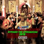 kyriakh-ths-orthodoxias-2018-ti-giortazoume-thn-kyriakh-ths-orthodoxias-pote-einai-25-02-2018