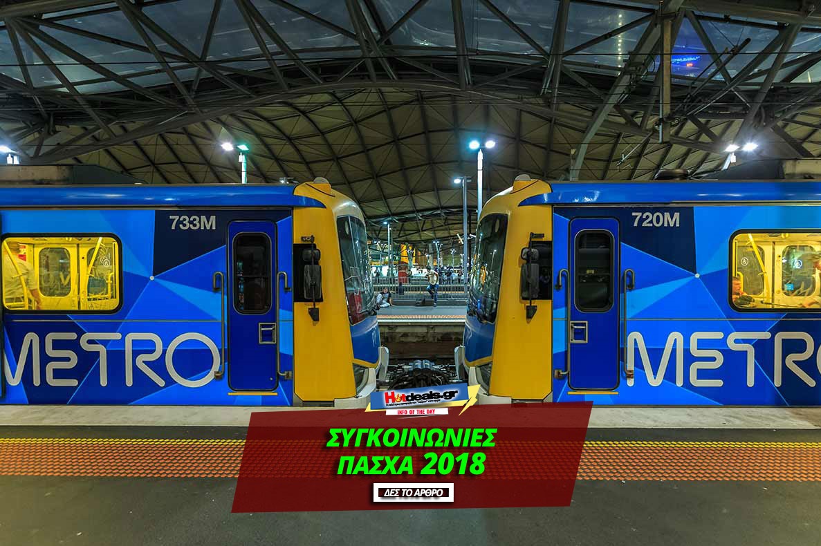 metro-dromologia-shmera-megalo-savvato-07-04-2018-kyriakh-pasxa-08-04-2018-oraria-astikes-sygkoinonies-hsap-proastiakos-m-sabbato-tram-trolley-pasxa-2018