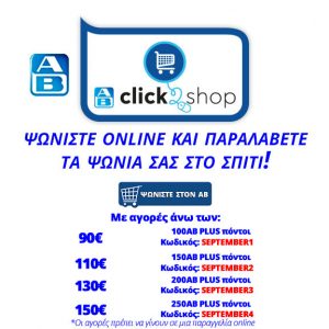 ab-basilopoylos-online-agores-ab-click-2-shop-psoniste-online-agores-super-market-ab-