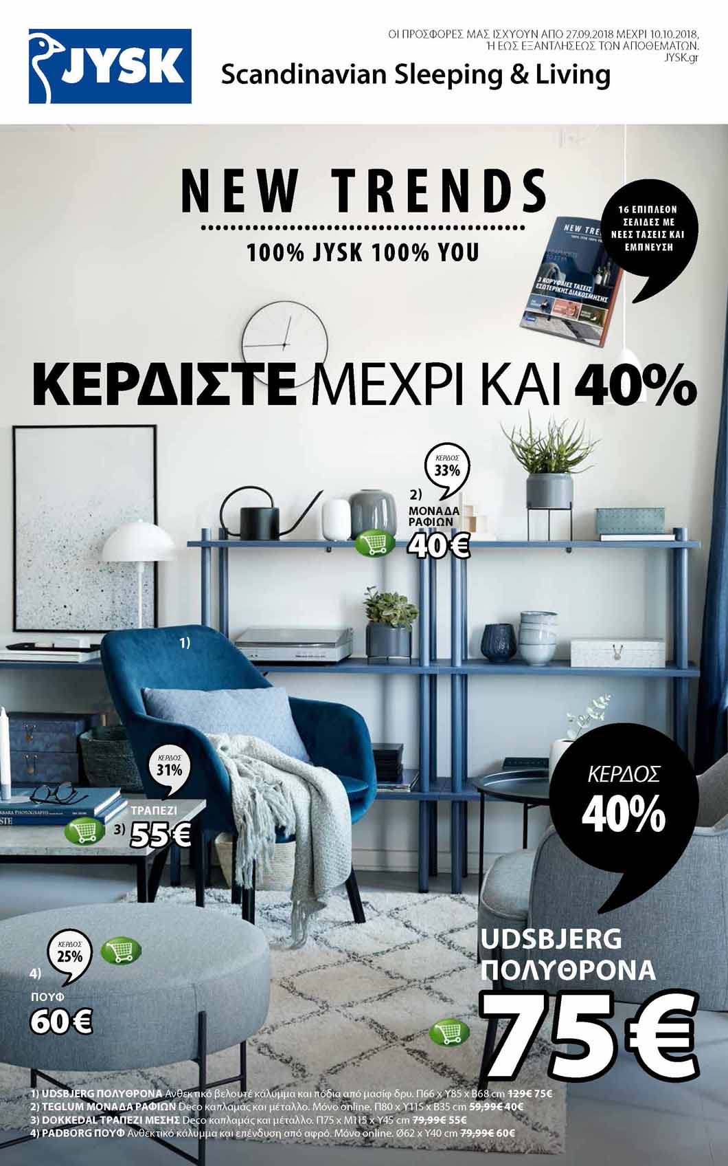 JYSK ΠΡΟΣΦΟΡΕΣ Jysk Φυλλάδιο με Έπιπλα για το Σπίτι και τον Κήπο στο