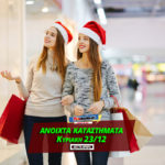 anoixta-kyriakh-23-12-2018-oraria-κυριακη-ανοιχτα-μαγαζια-super-market