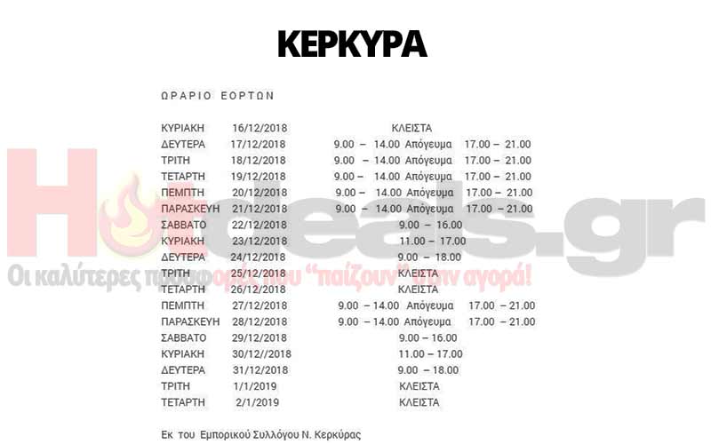 κερκυρα-ωραρια-λειτουργιας-εορταστικο-ωραριο-2018-2019-kerkyra