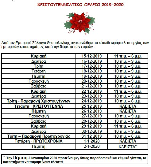 θεσσαλονικη-εορταστικο-ωραριο-2019-χριστουγεννα-πρωτοχρονια-μαγαζια-ανοιχτα-κυριακεσ