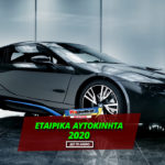 εταιρικα-αυτοκινητα-2020-etairika-aytokinita-xoris-foro-etaireies-leasing-αυτοκινητα-φορολογια-2020-hybrid-cars-