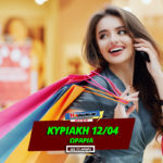 ανοιχτα-κυριακη-12-04-2020-anoixta-super-market-kyriakh-vaion-12-aprilioy-oraria-leitourgias