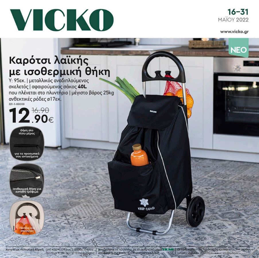 vicko-fylladio-maios-prosfores-vickogr-epipla-diakosmhsh-khpos-kouzina-vicko-katalogos