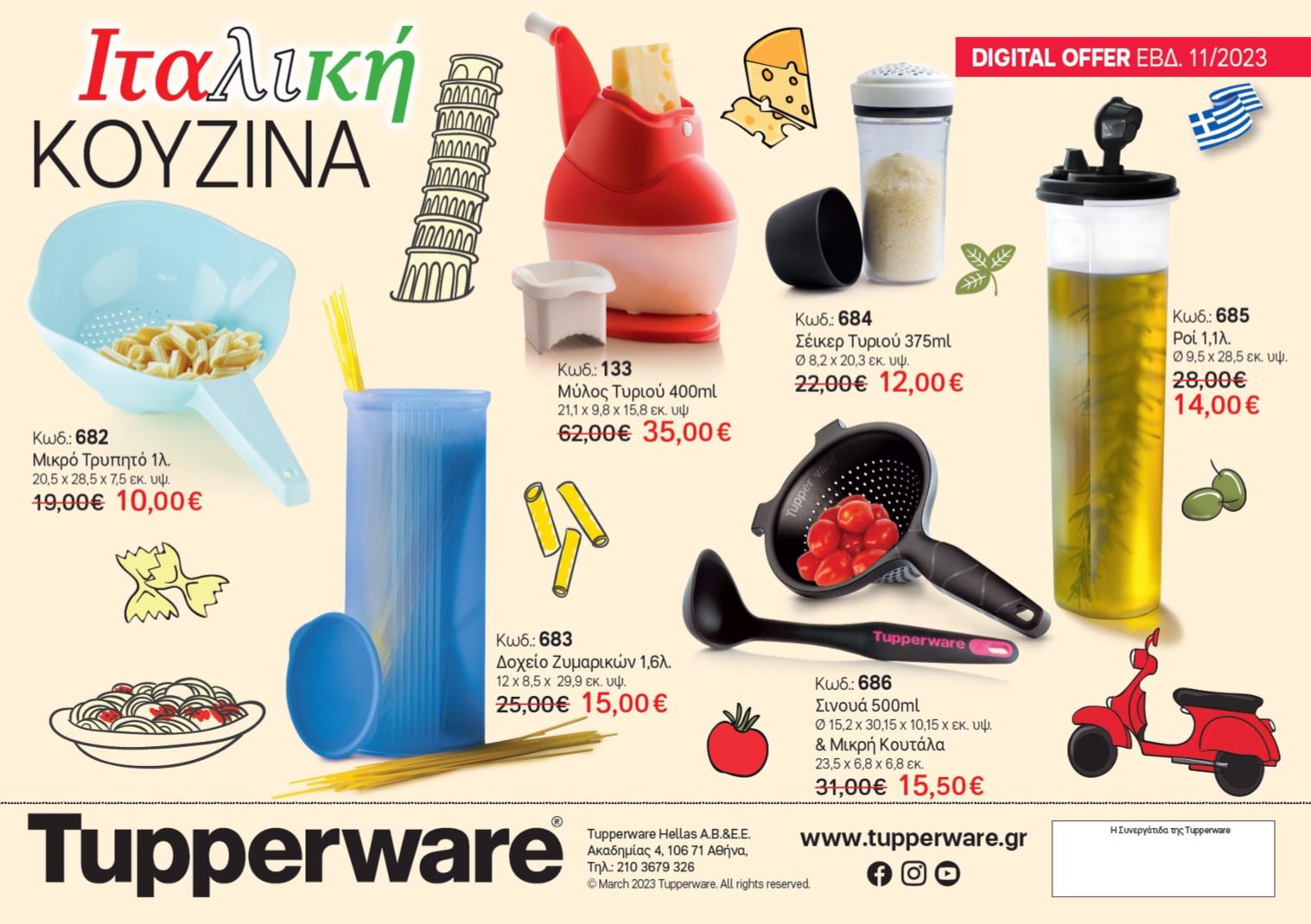 tupperware-φυλλαδιο-ιταλικη-κουζινα-μαρτιος-απριλιος-2023-