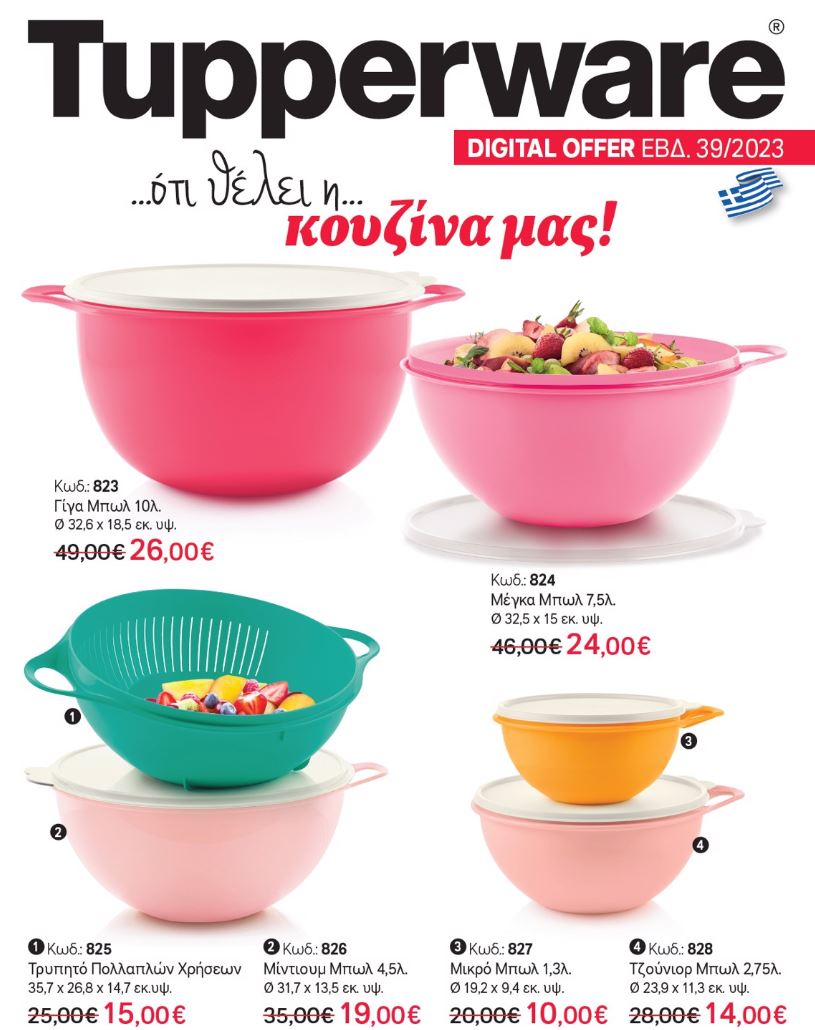 tupperware-φυλλάδιο-οκτωβριος-2023-προσφορες-tupperware-καταλογοσ-