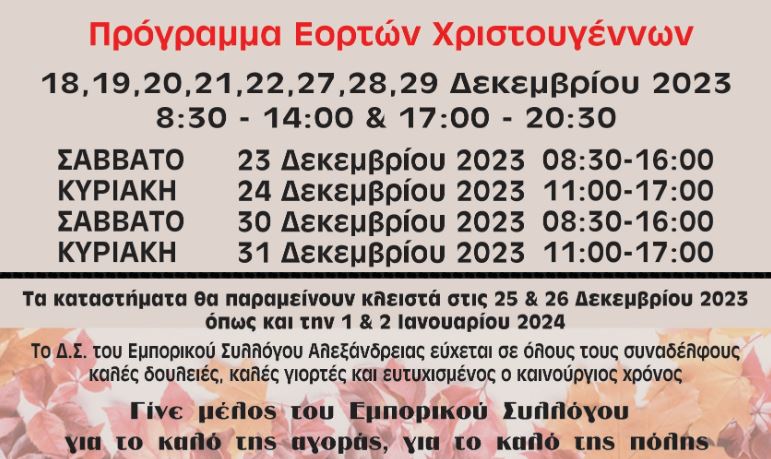 αλεξανδρεια-ανοιχτα-καταστηματα-ωραριο-χριστουγεννων-2023-2024