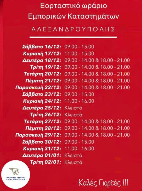 αλεξανδρουπολη-εορταστικο-ωραριο-χριστουγεννων-πρωτοχρονια-2023-2024-ανοιχτα-καταστηματα-ωραρια-supermarket