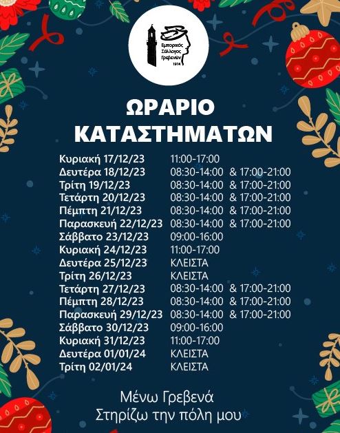 γρεβενα-εορταστικο-ωραριο-χριστουγεννων-2023-ανοιχτα-μαγαζια-ωραρια-λειτουργιας-supermarket