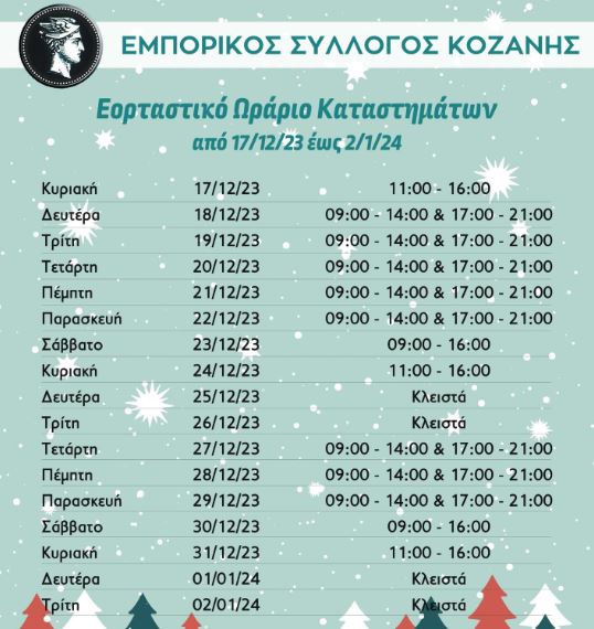 κοζανη-εορταστικο-ωραριο-χριστουγεννα-2023-2024-ανοιχτα-μαγαζια-σουπερ-μαρκετ-ωραρια-χριστουγεννων