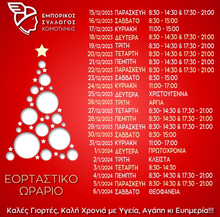 κομοτηνη-εορταστικο-ωραριο-χριστουγεννων-πρωτοχρονια-2023-2024-ανοιχτα-καταστημα-σουπερ-μαρκετ-κομοτηνή