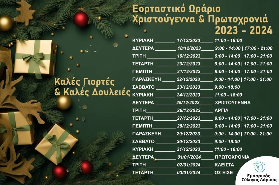 λαρισα-εορταστικο-ωραριο-χριστουγεννων-2023-2024
