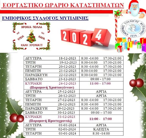 μυτιληνη-εορταστικο-ωραριο-χριστουγεννων-2023-2024-ανοιχτα-μαγαζια-κυριακη-ανοιχτα