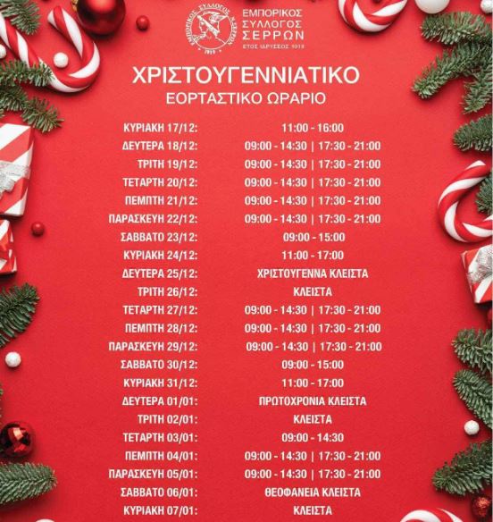 σερρες-εορταστικο-ωραριο-χριστουγεννων-πρωτοχρονια-2023-2024-ανοιχτα-κυριακη