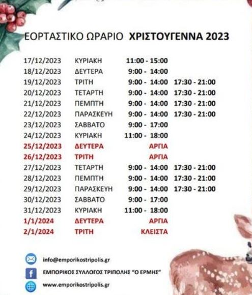 τριπολη-εορταστικο-ωραριο-χριστουγεννων-πρωτοχρονια-2023-2024-ανοιχτα-καταστηματα-ωραρια