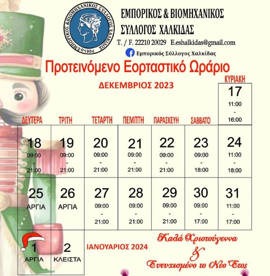 χαλκιδα-ανοιχτα-καταστηματα-ωραριο-χριστουγεννων-2023-2024