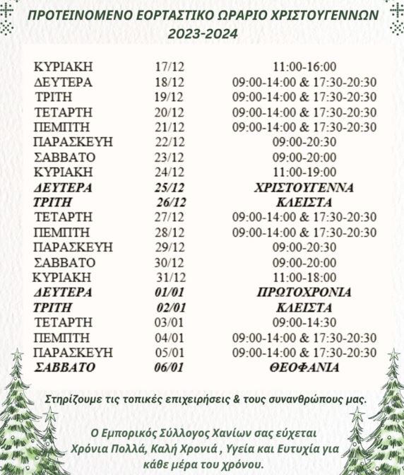 χανια-εορταστικο-ωραριο-χριστουγεννων-2023-2024