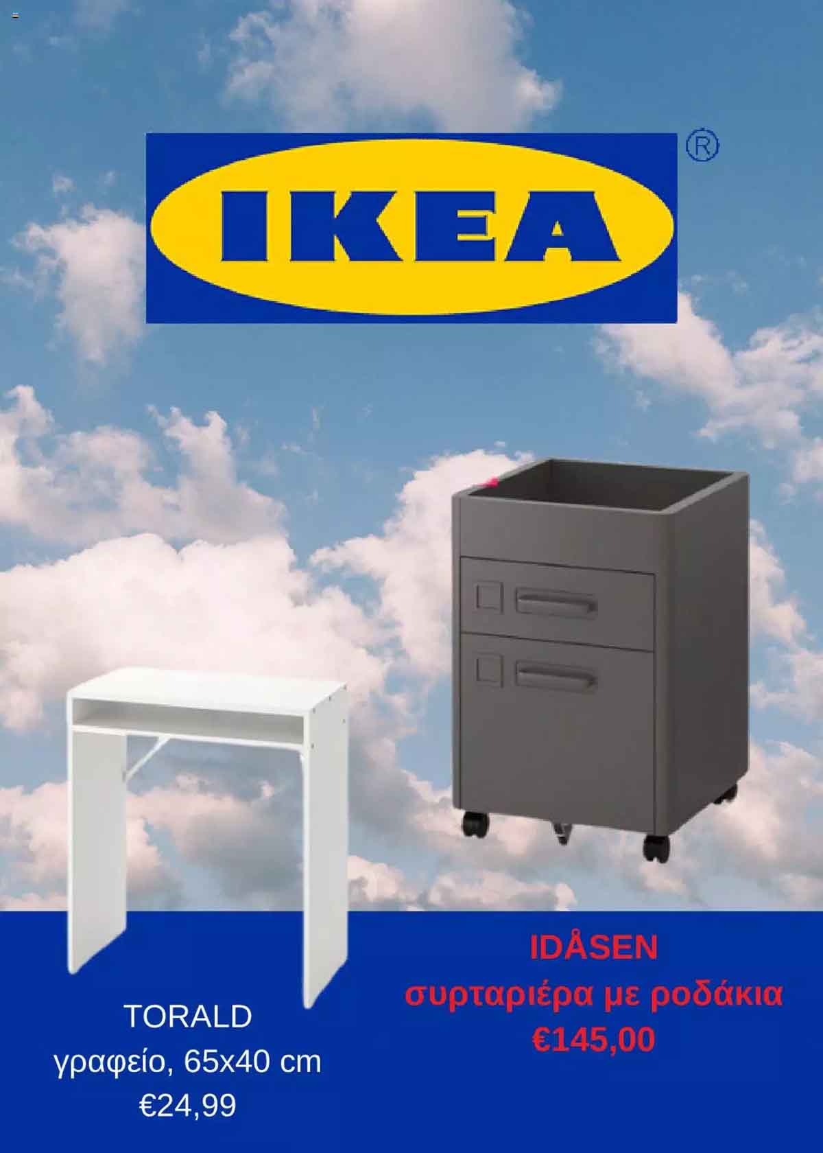 IKEA Φυλλαδιο Ιούλιος 2024 - Προσφορες Επιπλα-Διακοσμηση-Κηπος-(1)
