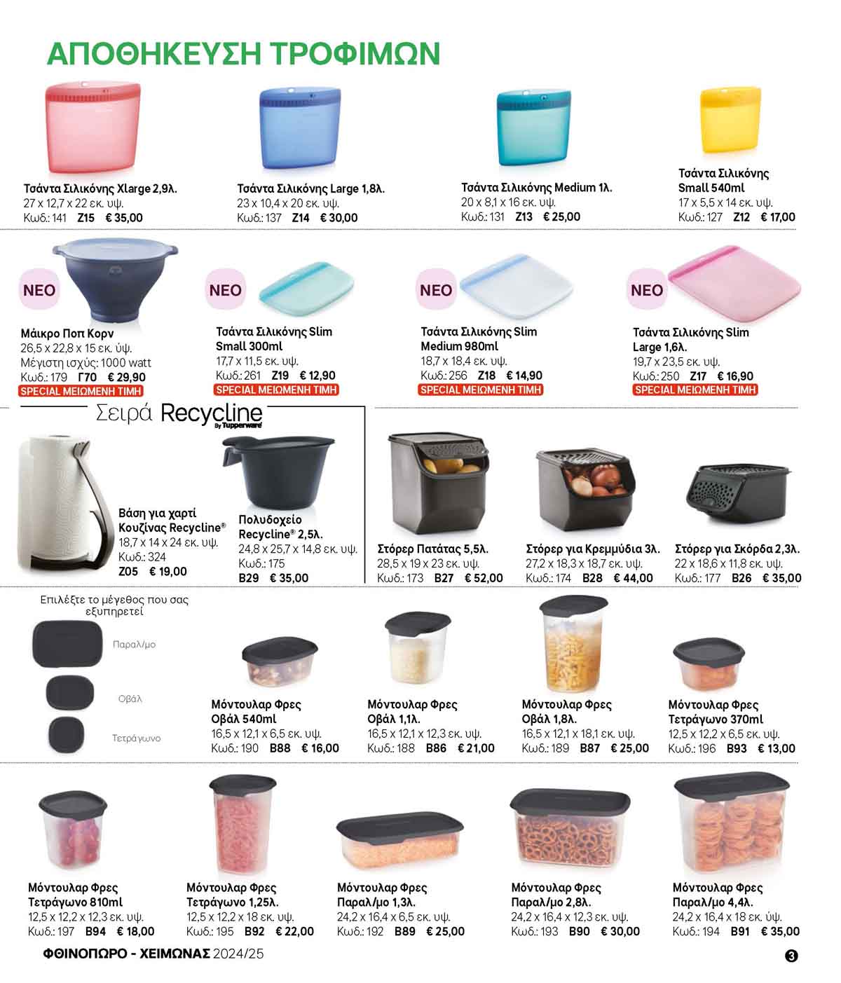 tupperware-prosfores-oktobrios-2024-fylladio-tupperware-katalogos-10-2024-_Page_03