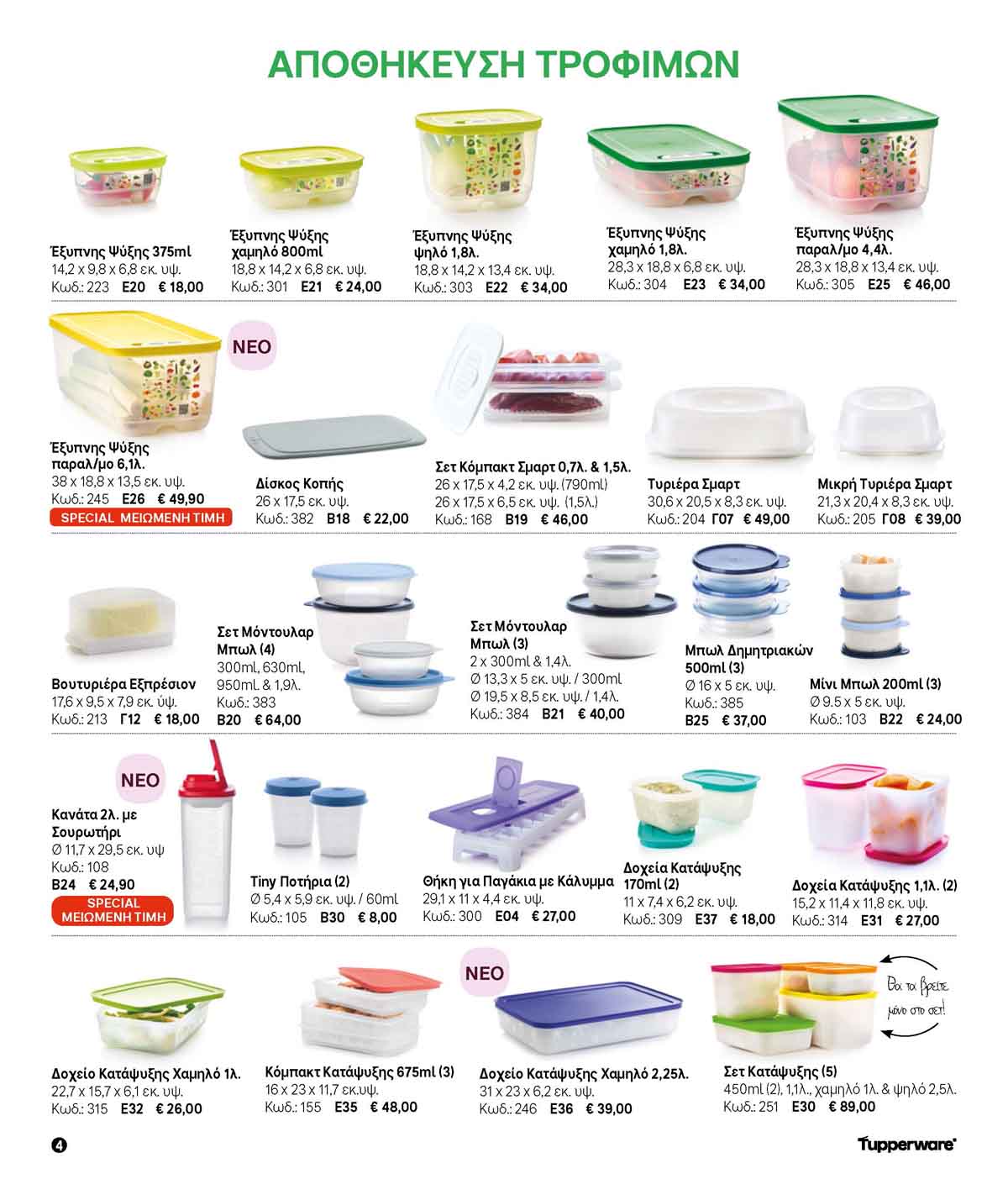 tupperware-prosfores-oktobrios-2024-fylladio-tupperware-katalogos-10-2024-_Page_04