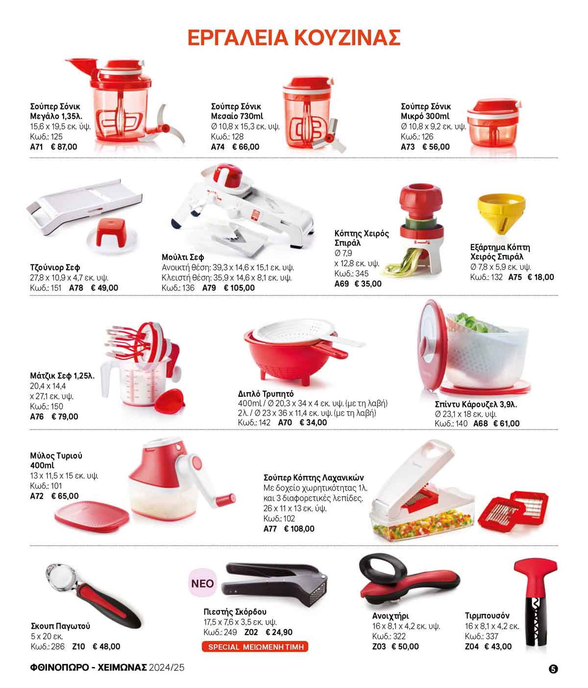 tupperware-prosfores-oktobrios-2024-fylladio-tupperware-katalogos-10-2024-_Page_05