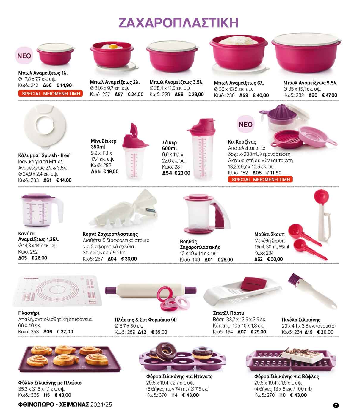 tupperware-prosfores-oktobrios-2024-fylladio-tupperware-katalogos-10-2024-_Page_07