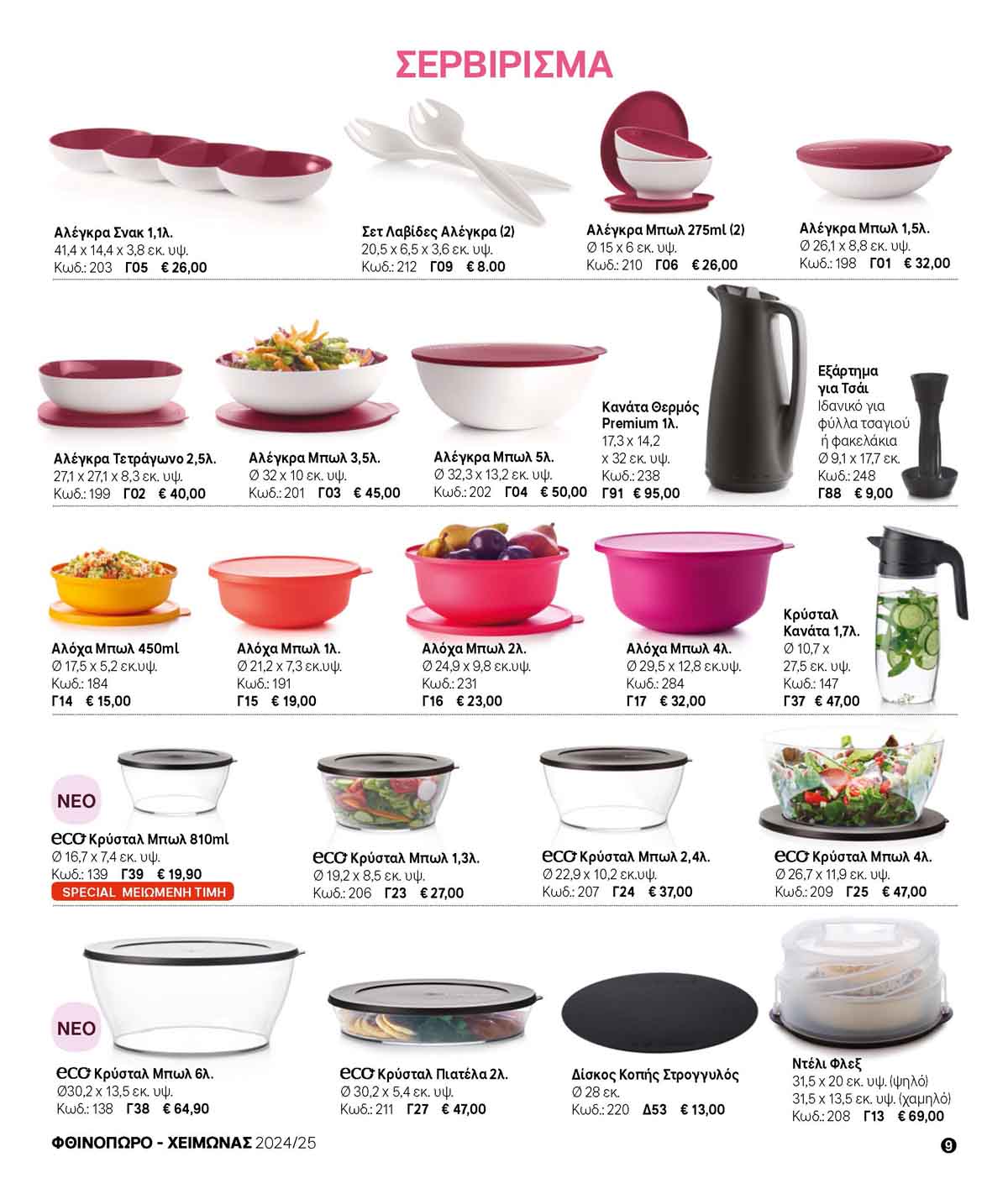 tupperware-prosfores-oktobrios-2024-fylladio-tupperware-katalogos-10-2024-_Page_09