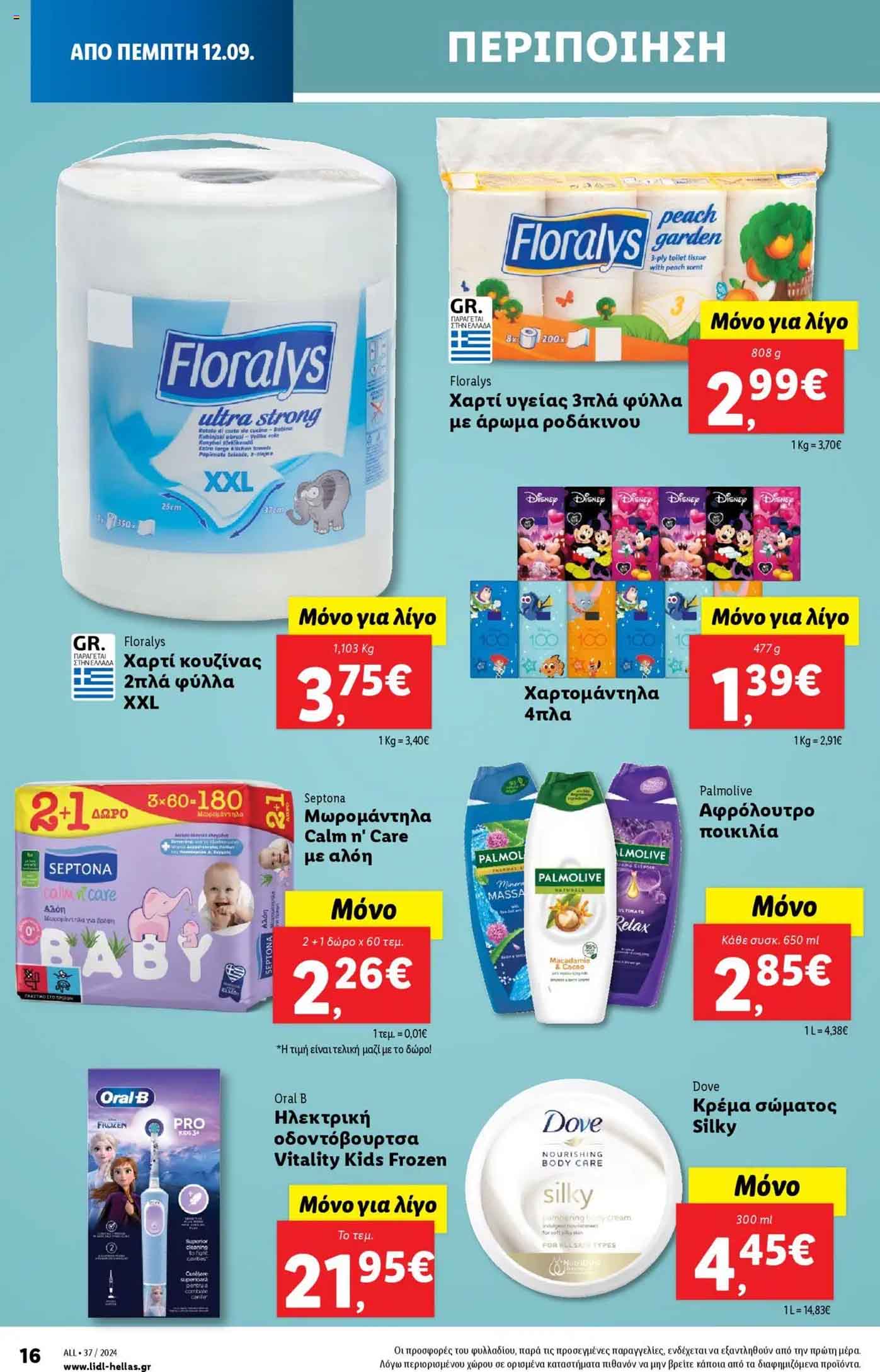 Lidl-fylladio-eos-18-Septembrioy-2024-Prosfores-Lintl-Trexoyses-Ebdomadas-(24)