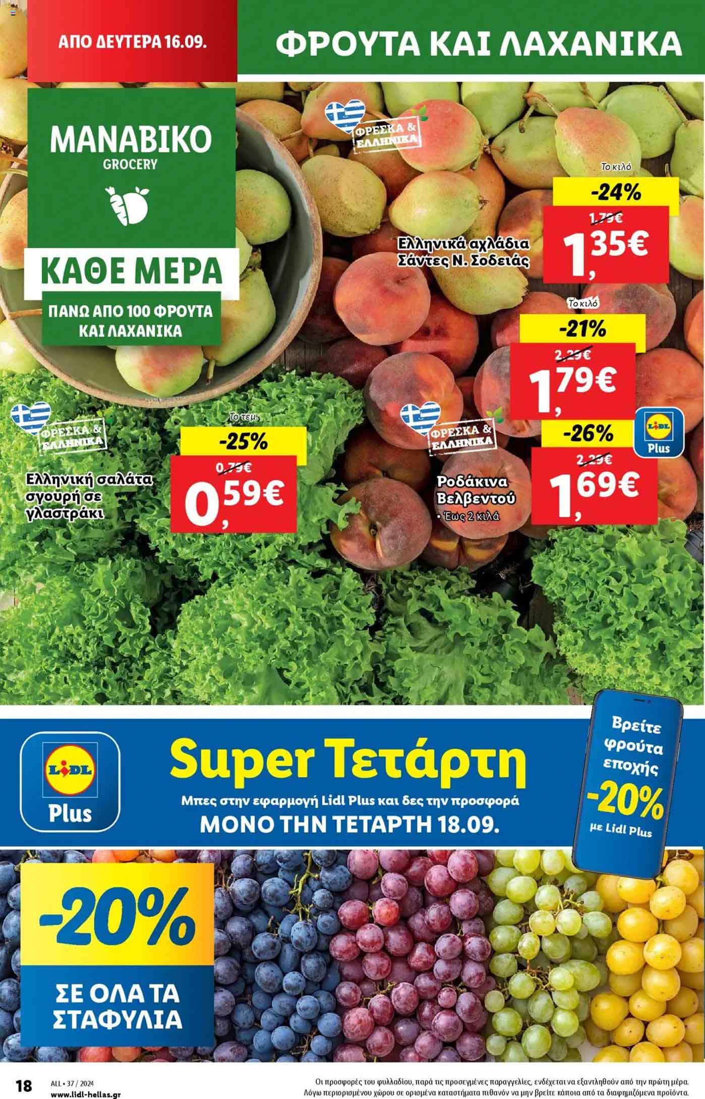 Lidl-fylladio-eos-18-Septembrioy-2024-Prosfores-Lintl-Trexoyses-Ebdomadas-(26)