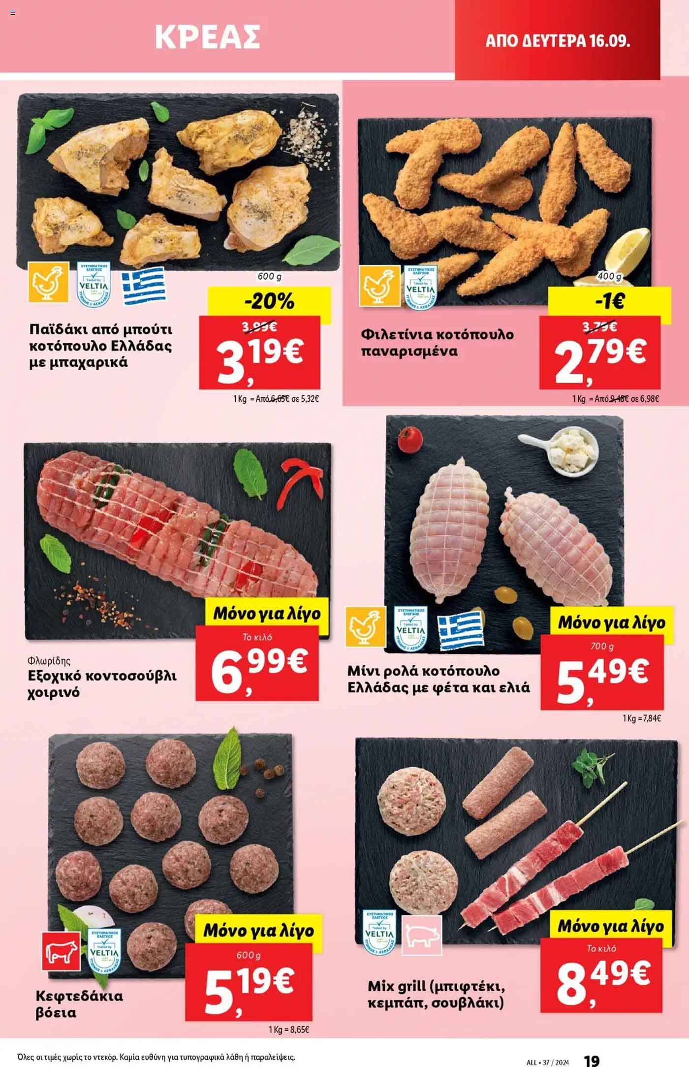 Lidl-fylladio-eos-18-Septembrioy-2024-Prosfores-Lintl-Trexoyses-Ebdomadas-(27)