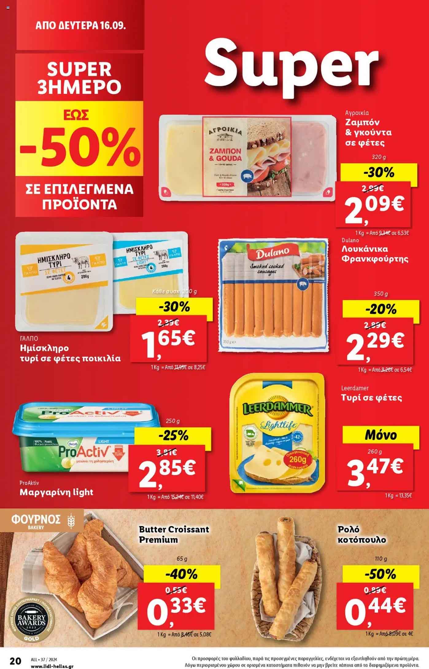 Lidl-fylladio-eos-18-Septembrioy-2024-Prosfores-Lintl-Trexoyses-Ebdomadas-(28)