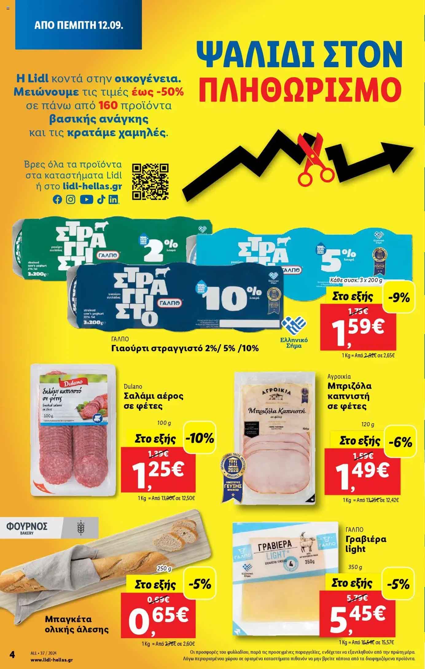 Lidl-fylladio-eos-18-Septembrioy-2024-Prosfores-Lintl-Trexoyses-Ebdomadas-(4)