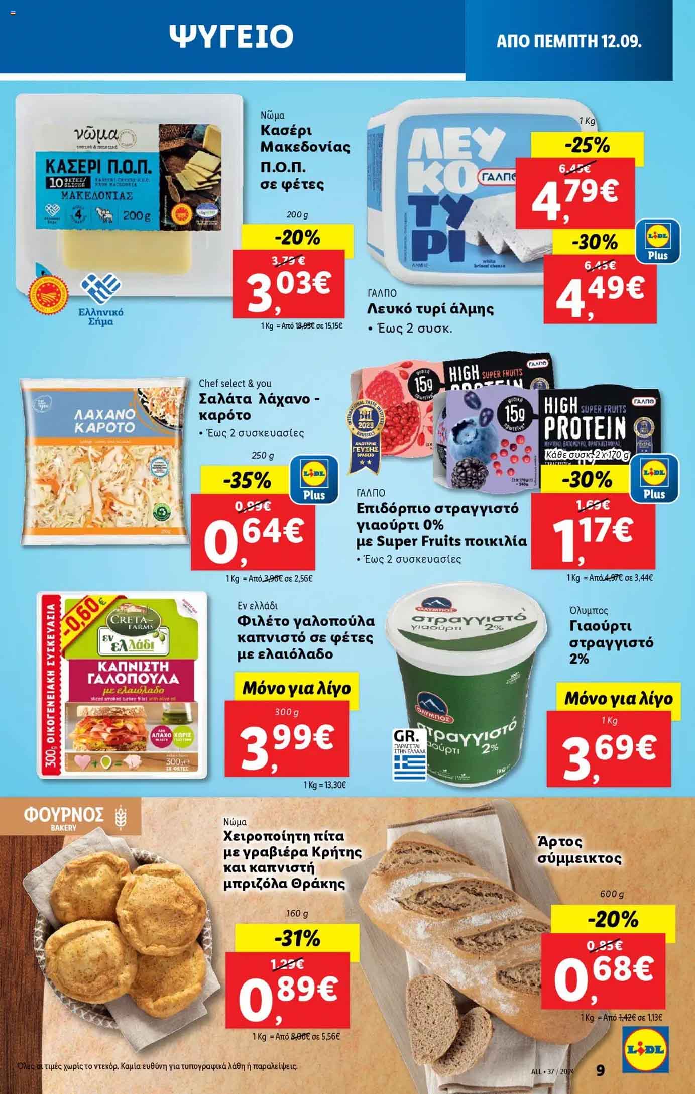 Lidl-fylladio-eos-18-Septembrioy-2024-Prosfores-Lintl-Trexoyses-Ebdomadas-(9)