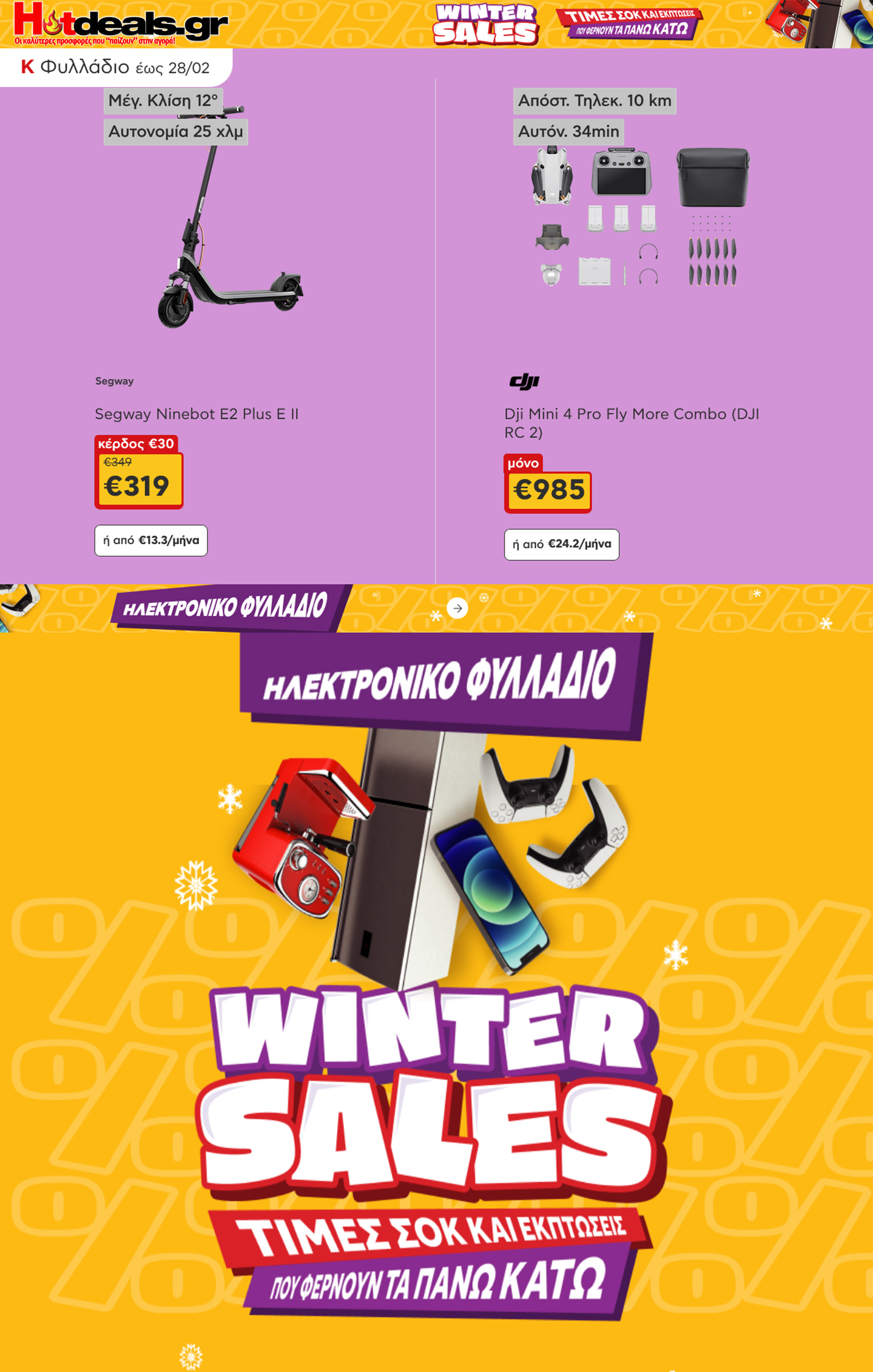 κωτσοβολος-φυλλαδιο-εως-28-02-2026-kotsovolos-προσφορες-και-εκπτωσεις-φεβρουαριος-2026-(11)