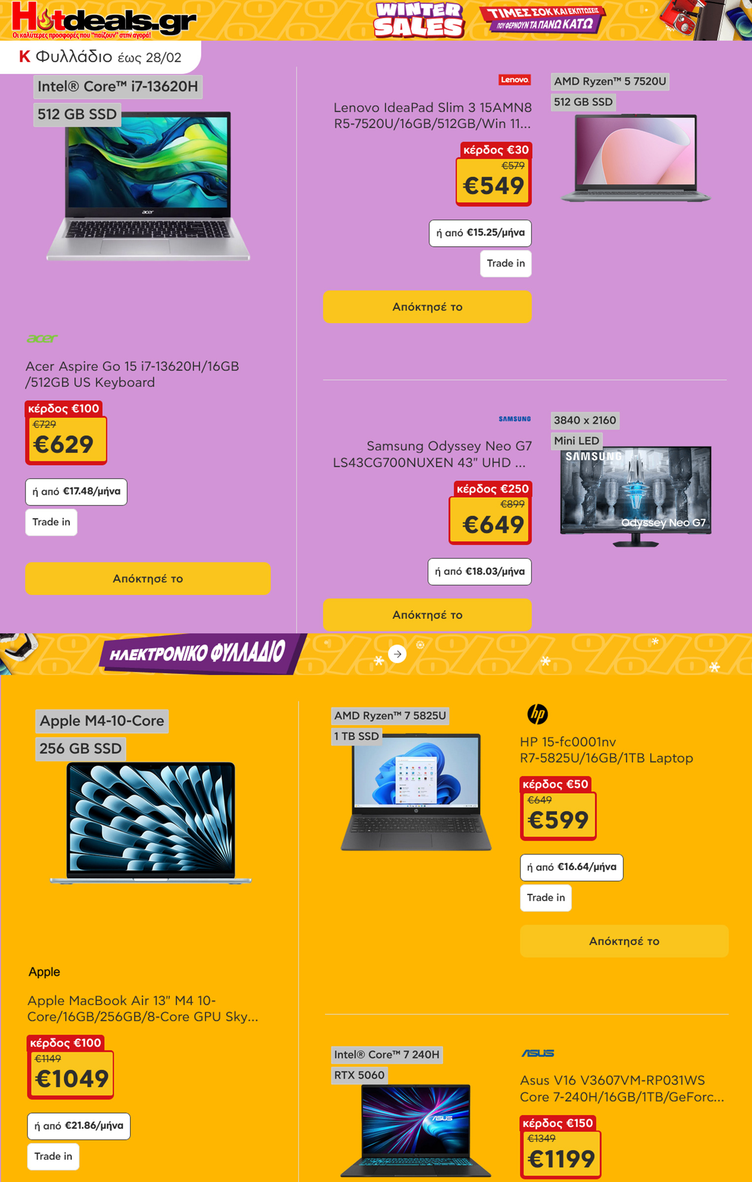 κωτσοβολος-φυλλαδιο-εως-28-02-2026-kotsovolos-προσφορες-και-εκπτωσεις-φεβρουαριος-2026-(3)