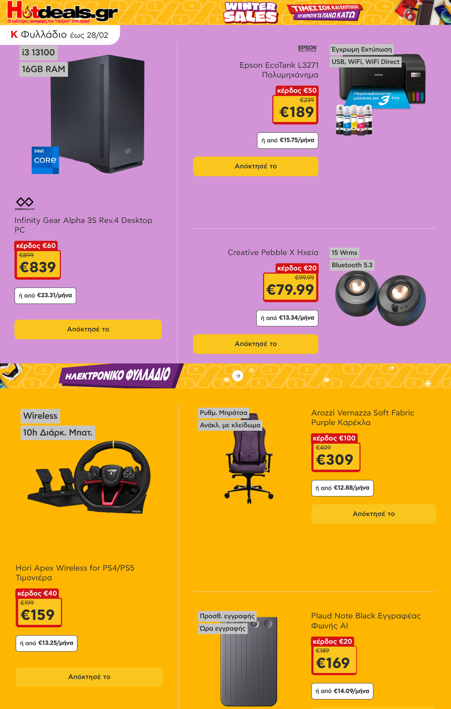 κωτσοβολος-φυλλαδιο-εως-28-02-2026-kotsovolos-προσφορες-και-εκπτωσεις-φεβρουαριος-2026-(4)