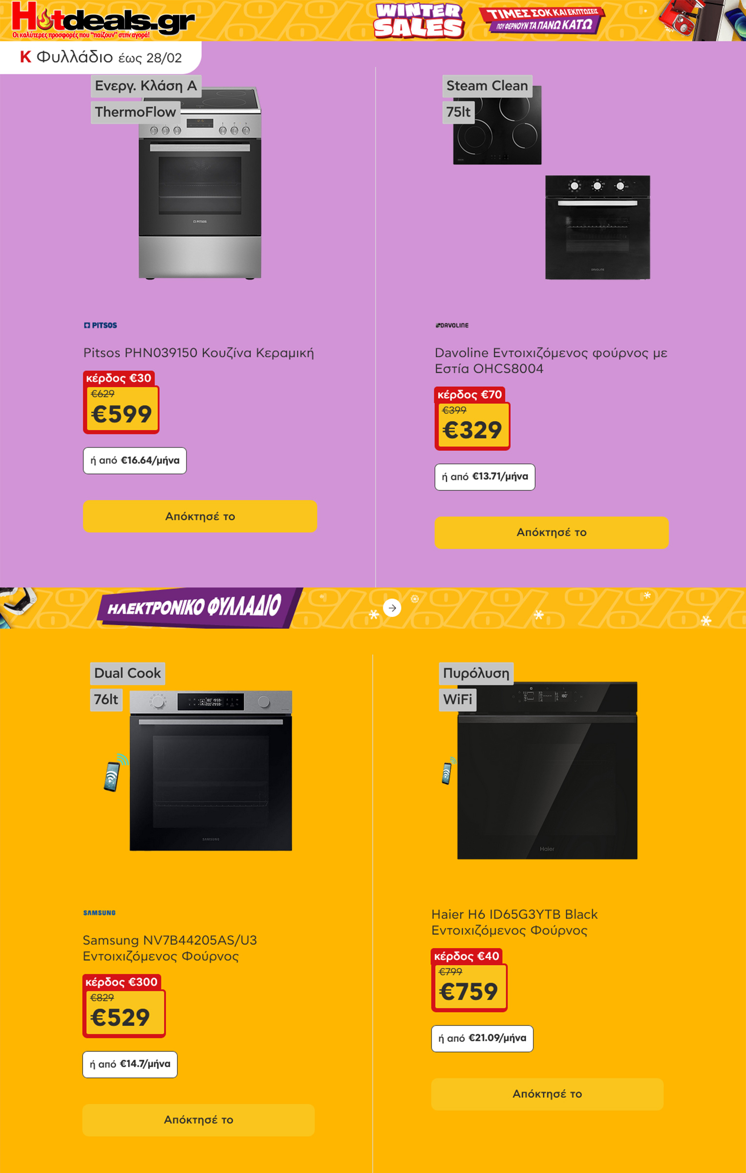 κωτσοβολος-φυλλαδιο-εως-28-02-2026-kotsovolos-προσφορες-και-εκπτωσεις-φεβρουαριος-2026-(7)