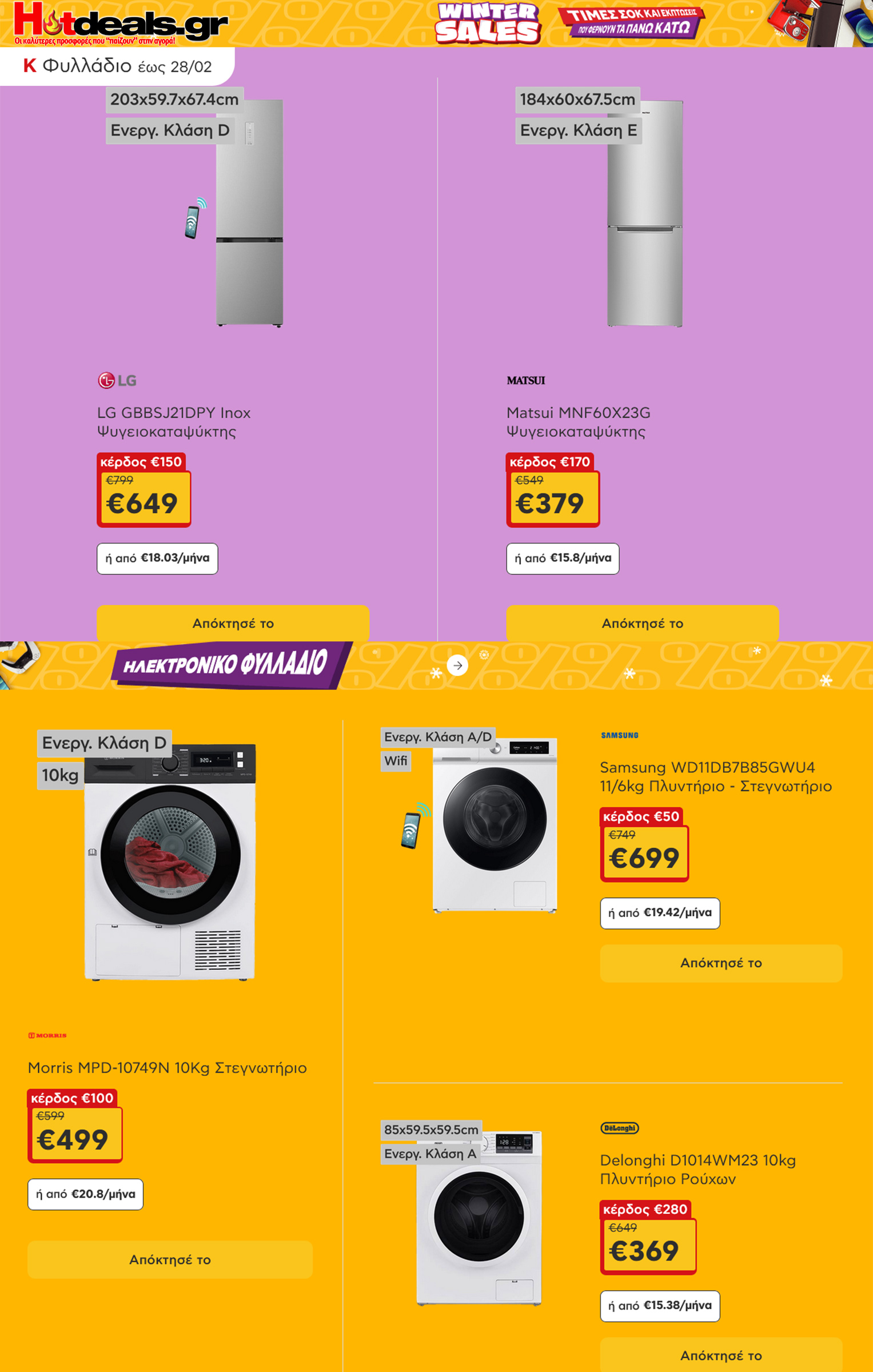 κωτσοβολος-φυλλαδιο-εως-28-02-2026-kotsovolos-προσφορες-και-εκπτωσεις-φεβρουαριος-2026-(6)