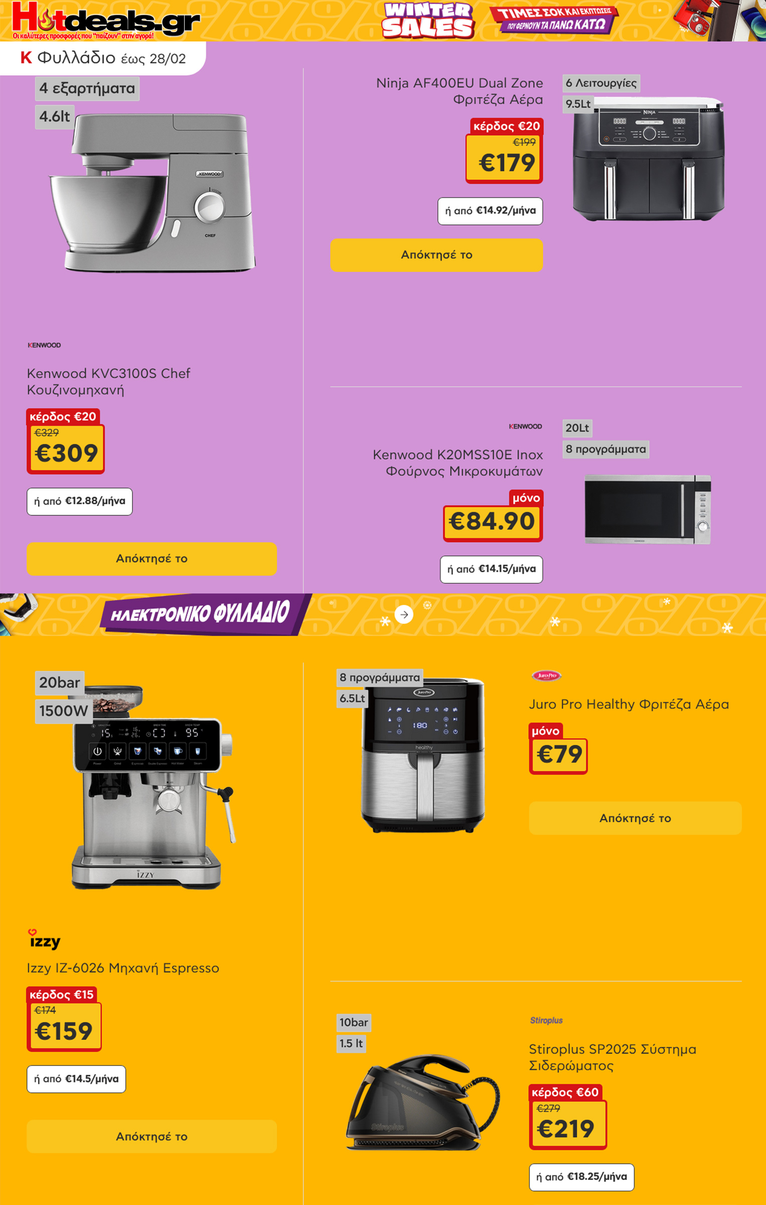 κωτσοβολος-φυλλαδιο-εως-28-02-2026-kotsovolos-προσφορες-και-εκπτωσεις-φεβρουαριος-2026-(9)