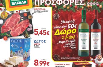 Bazaar-fylladio-eos-07-01-2024-prosfores-bazaar-super-market-dekembrios-2024-_Page_01