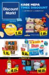 Discount-Markt-Fylladio-eos-18-01-2025-prosfores-discountmarkt-trexoyses-ianoyarios-2025-(1)