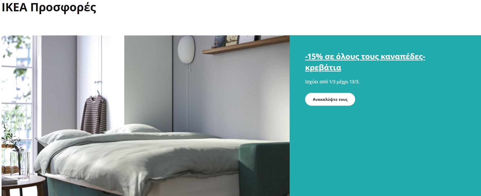 ikea-prosfores-martios-2025-φυλλαδιο-ικεα-καταλογος-2025